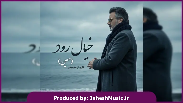 دانلود آهنگ خیال رود (قسم خوردم من اگر مردم من) 